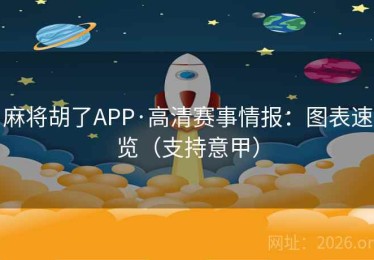 麻将胡了APP·高清赛事情报：图表速览（支持意甲）