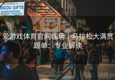 爱游戏体育官网临场｜马拉松大满贯跟单：专业解读