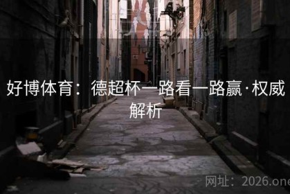 好博体育：德超杯一路看一路赢·权威解析