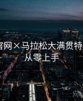 b体育官网×马拉松大满贯特别策划：从零上手
