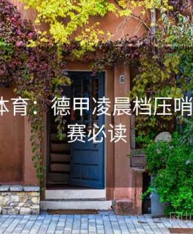 金年会体育：德甲凌晨档压哨套利·观赛必读