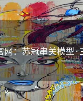 爱游戏官网：苏冠串关模型·三步上手