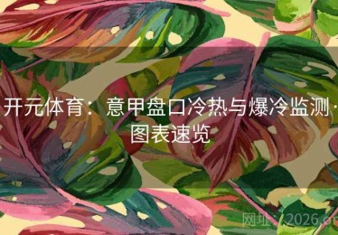 开元体育：意甲盘口冷热与爆冷监测·图表速览