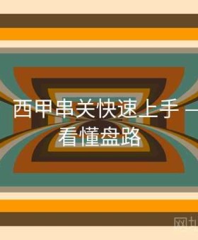 金年会：西甲串关快速上手 — 一分钟看懂盘路
