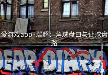 爱游戏app·瑞超：角球盘口与让球盘路