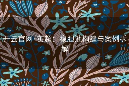 开云官网·英超：稳胆池构建与案例拆解