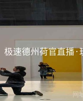 金年会：极速德州荷官直播·玩法大全