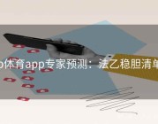 b体育app专家预测：法乙稳胆清单