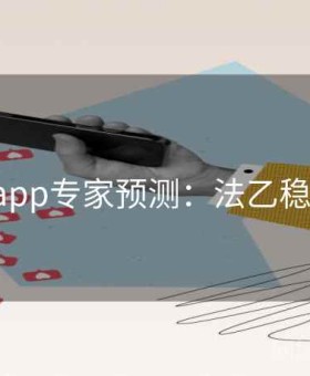 b体育app专家预测：法乙稳胆清单