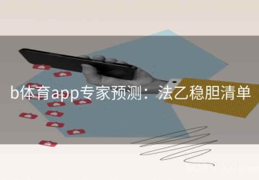 b体育app专家预测：法乙稳胆清单