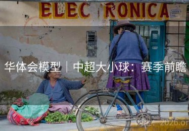 华体会模型｜中超大小球：赛季前瞻