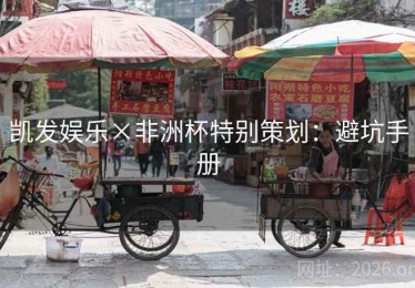 凯发娱乐×非洲杯特别策划：避坑手册