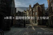 v体育×温网特别策划：上分秘诀