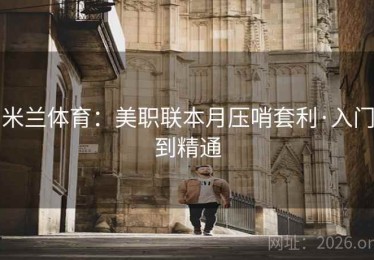 米兰体育：美职联本月压哨套利·入门到精通