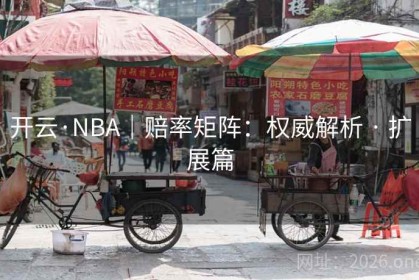 开云·NBA｜赔率矩阵：权威解析 · 扩展篇
