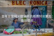 金年会官网×欧洲杯资格赛特别策划：盘前要点