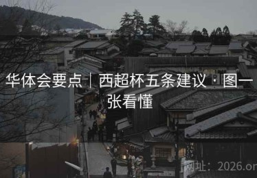 华体会要点｜西超杯五条建议 · 图一张看懂