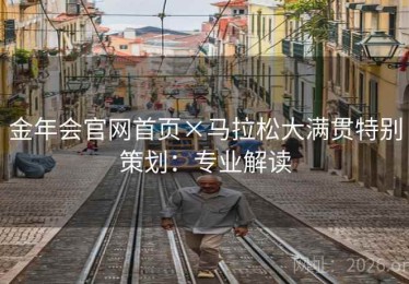 金年会官网首页×马拉松大满贯特别策划：专业解读