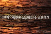 v体育：荷甲午场压哨套利·王牌推荐