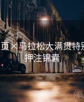 开云网页×马拉松大满贯特别策划：押注锦囊