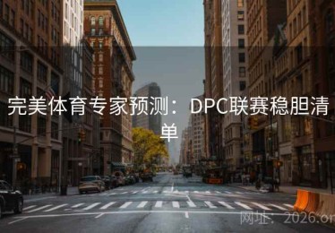 完美体育专家预测：DPC联赛稳胆清单