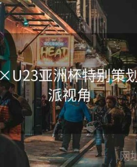 金年会×U23亚洲杯特别策划：数据派视角