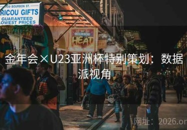 金年会×U23亚洲杯特别策划：数据派视角