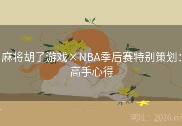 麻将胡了游戏×NBA季后赛特别策划：高手心得