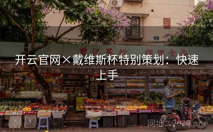 开云官网×戴维斯杯特别策划：快速上手