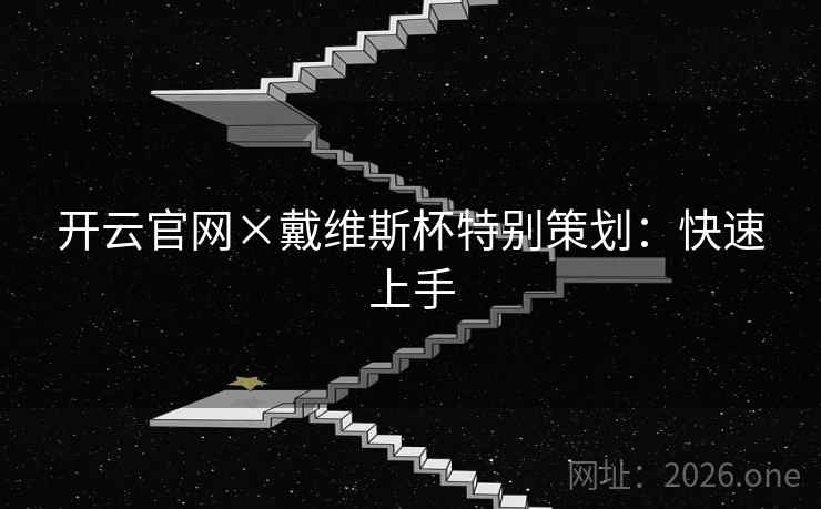 开云官网×戴维斯杯特别策划：快速上手