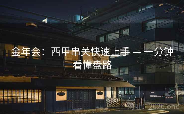 金年会:西甲串关快速上手 — 一分钟看懂盘路 金年会:西甲串关快速上手 — 一分钟看懂盘路