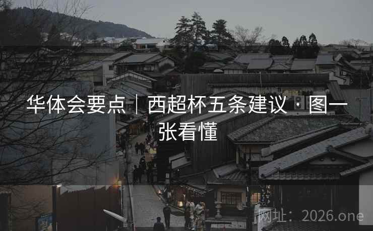 华体会要点|西超杯五条建议 · 图一张看懂 华体会要点|西超杯五条建议 · 图一张看懂