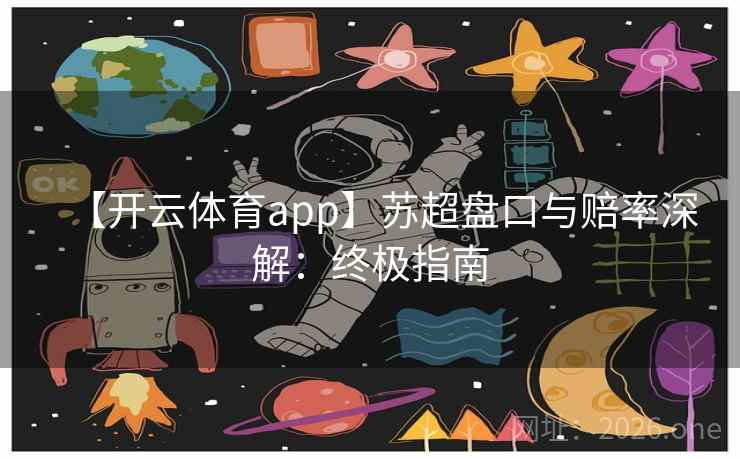 【开云体育app】苏超盘口与赔率深解：终极指南