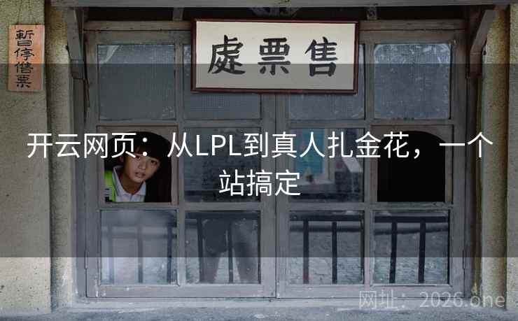 开云网页：从LPL到真人扎金花，一个站搞定