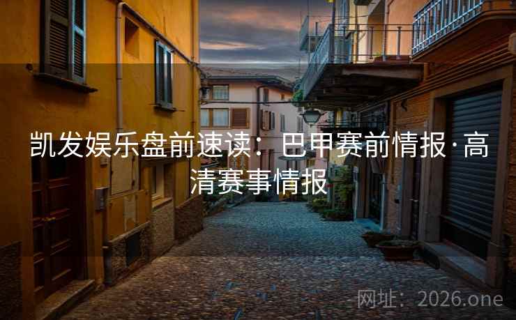 凯发娱乐盘前速读:巴甲赛前情报·高清赛事情报 凯发娱乐盘前速读:巴甲赛前情报·高清赛事情报