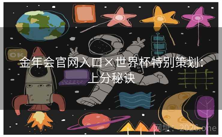 金年会官网入口×世界杯特别策划：上分秘诀