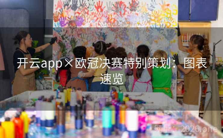 开云app×欧冠决赛特别策划：图表速览