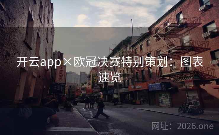 开云app×欧冠决赛特别策划：图表速览