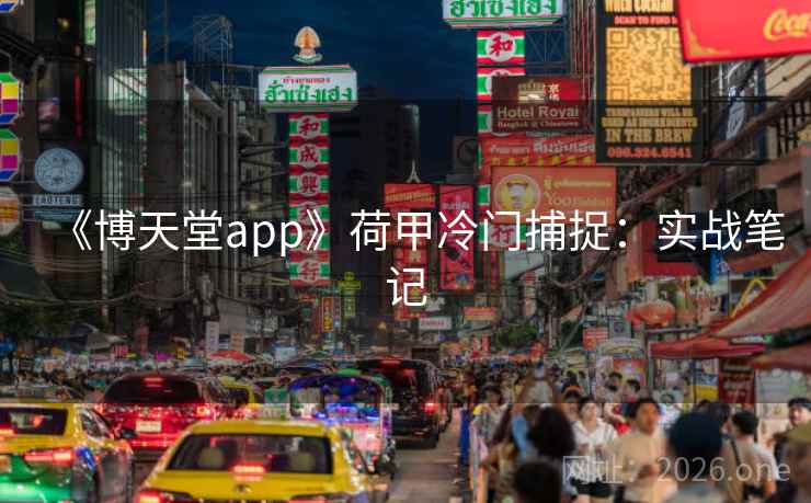 《博天堂app》荷甲冷门捕捉：实战笔记
