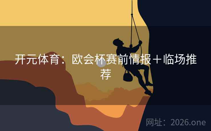 开元体育：欧会杯赛前情报＋临场推荐