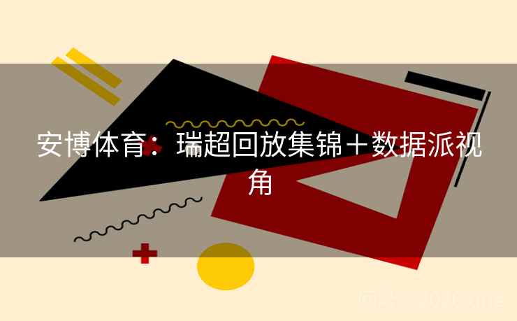 安博体育:瑞超回放集锦+数据派视角 安博体育:瑞超回放集锦+数据派视角